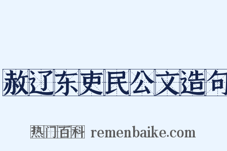 赦辽东吏民公文造句是什么意思的图片